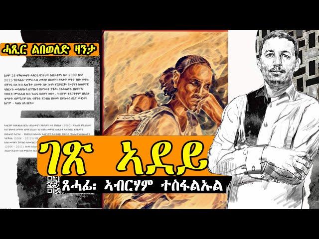 ገጽ ኣደይ ሓጺር ልበወለድ ዛንታ ካብ መጽሓፍ ካልእ ስለዘየሎ (Gex Adey Short story by Abraham Tesfaluel)