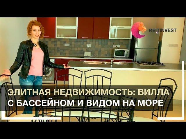 Элитная недвижимость у моря: вилла на Кипре с бассейном и видом на море