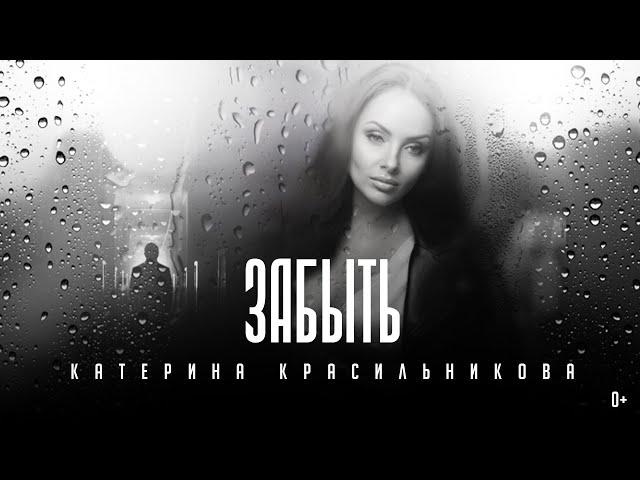 Катерина Красильникова - Забыть (слова и музыка Катерины Красильниковой) 0+