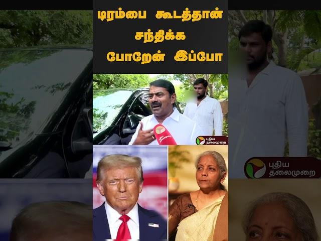 "டிரம்பை கூடத்தான் சந்திக்க போறேன் இப்போ" | #shorts | #seeman | #ntk