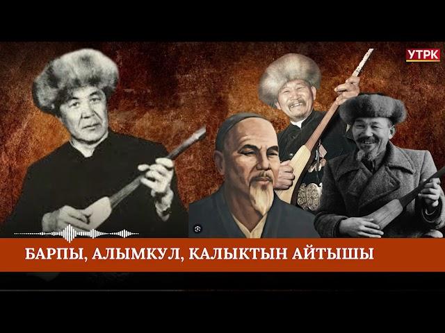 Барпы, Алымкул, Калык, Шаршендин тамашалуу айтышы - Т.Абдиевдин аткаруусунда // УТРК Алтын казына