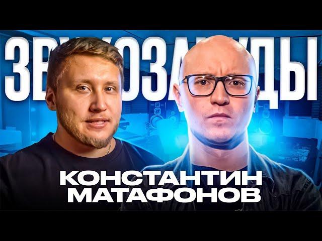 ЗВУКОРЕЖИССЕР КОНСТАНТИН МАТАФОНОВ в подкасте про секреты московских студий и как искать клиентов?
