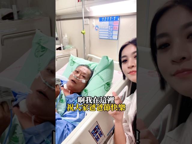 今年的父親節很不一樣 謝謝很關心我們的大家感恩️ 今年就沒有跟爸爸跳舞的影片了！等爸爸恢復再拍了 #父親節 #感恩 #凱蒂老師