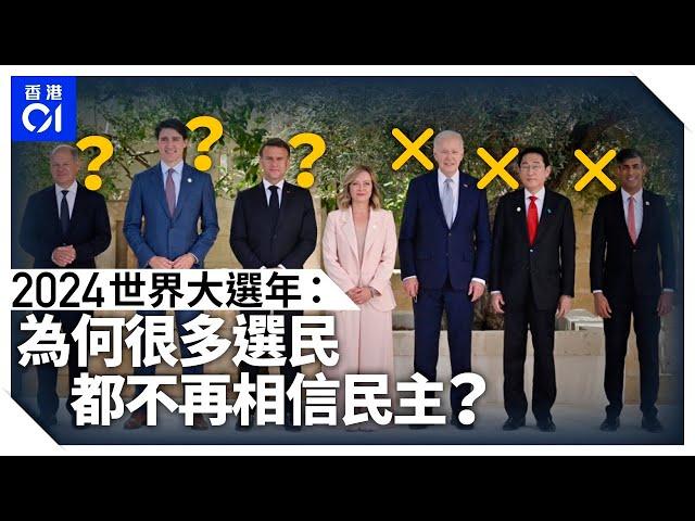 民主國家發生什麼事？　美國又選特朗普、法國一年四總理、韓國總統戒嚴被彈劾……｜01國際｜民主制度｜2024回顧｜特朗普｜賀錦麗｜尹錫悅｜馬克龍｜德國｜加拿大｜朔爾茨｜杜魯多