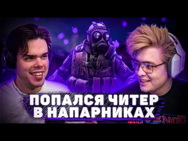 MURZOFIX И ШАРФ ИГРАЮТ НАПАРНИКИ ПРОТИВ ЧИТЕРА  / НАРЕЗКА СО СТРИМА (CS GO)