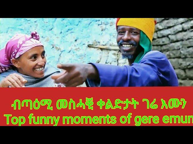 ብጣዕሚ መስሓቂ ቀልድታት ገሬ እሙን|Top funny moments of gere emun comedy|gere emun