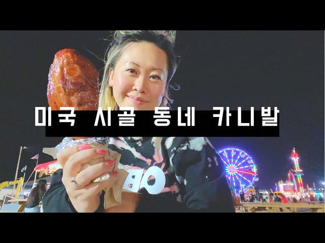 [텍사스언니] 영화에서 보던 미국 시골 카니발 직접 구경하자 / 텍사스 로데오 / 미국 직장인 / 미국 생활 / 국제 커플 / 국제 부부 / 미국 일상 브이로그 / 샌안젤로