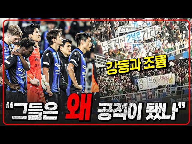 인천, 그들은 왜 공공의 적이 됐나. 수원삼성도 좌절 [6시 내축구]