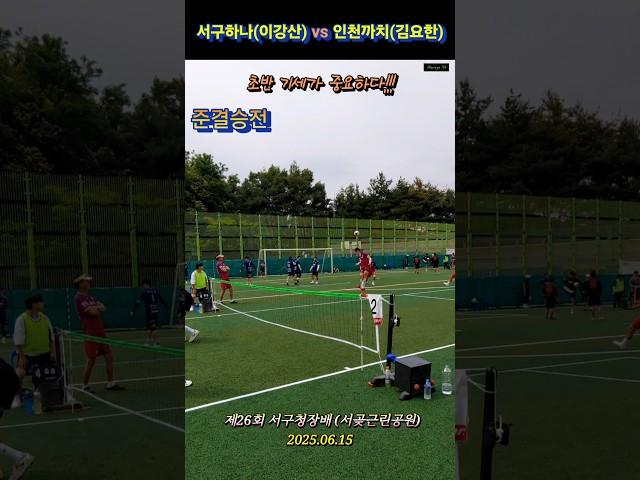 초반 기세가 중요하다!! #족구 #jokgu #인천족구 #서구청장배 #준결승전 #서구하나 #이강산 #인천까치 #김요한 #shorts