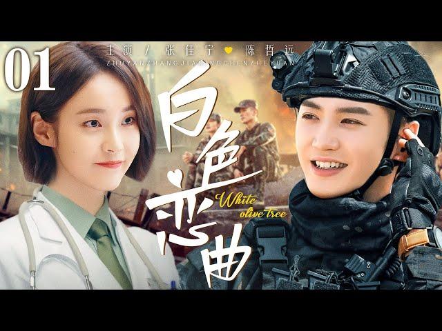 【都市爱情剧】白色恋曲01 |退伍特种兵#陈哲远 成为女总裁#张佳宁 的贴身保镖，昔日战火中相识如今一个屋檐下相爱 |陈哲远（《白色橄榄树》）张佳宁（《私藏浪漫》）