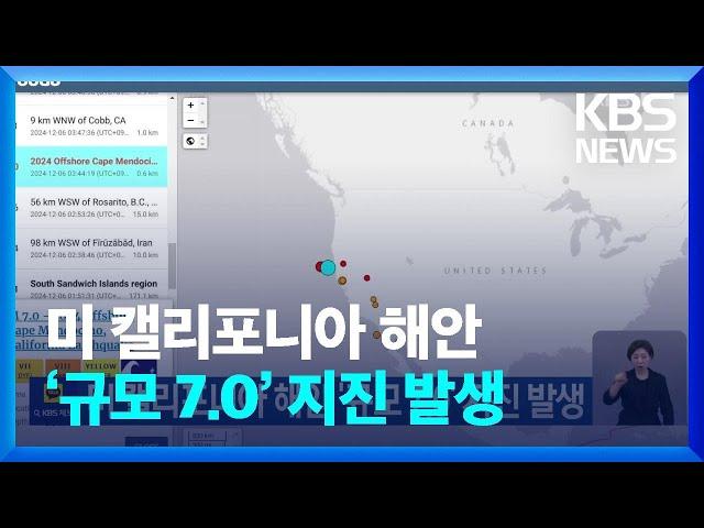 미 캘리포니아 해안 ‘규모 7.0’ 지진 발생 / KBS  2024.12.06.