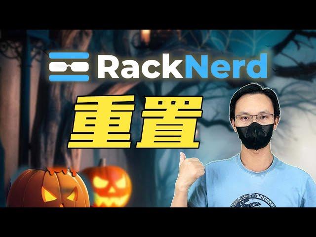 RackNerd 重置 恢复到出厂状态 更改操作系统 修改主机名及密码