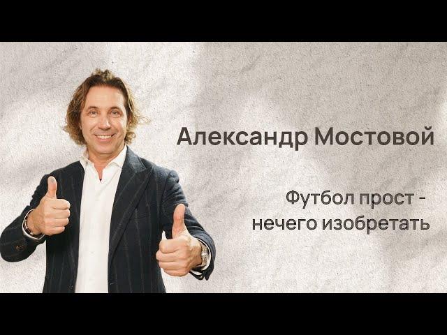 Александр Мостовой: "Изобретать что-либо в футболе бессмысленно"