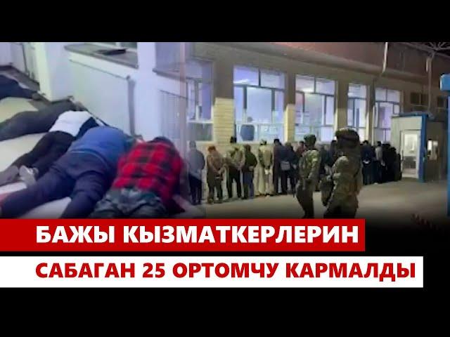 Бажы кызматкерлерин сабаган 25 ортомчу кармалды