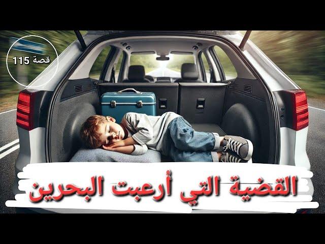 القضية التي أرعبت دولة البحرين !! قضايا تم حلها - 115