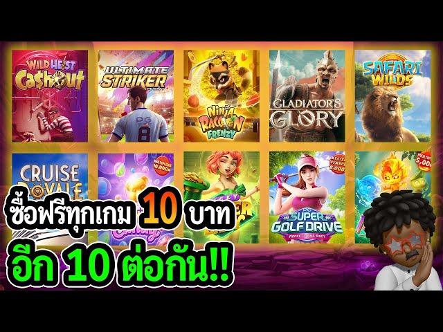 สล็อตแตกง่าย PG SLOT : สล็อตPG ซื้อฟรีเบท 10 ทุกเกม อีก 10 ต่อกัน!!