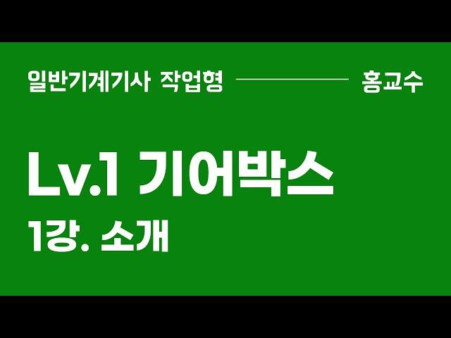 [Lv1. 기어박스] 1강. 소개