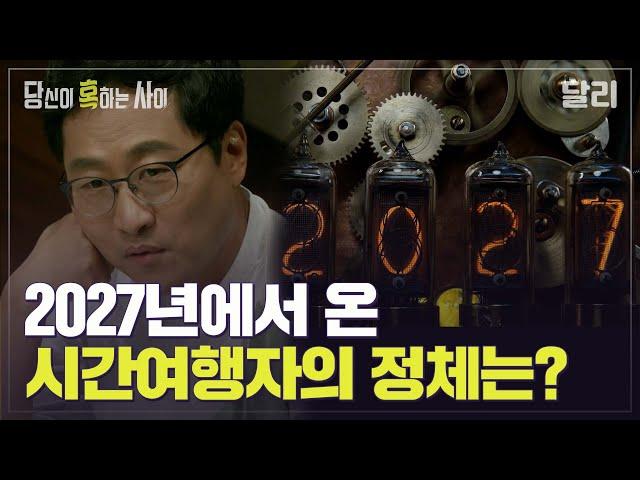 영화 '인터스텔라' 현실판, 시공간을 여행하는 사람이 있다? | 당신이 혹하는 사이 (SBS방송)