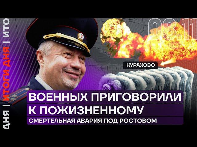 Итоги дня | Военных приговорили к пожизненному | Смертельная авария под Ростовом