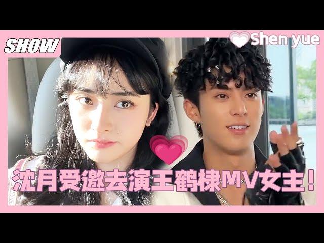 沈月王鹤棣合体|沈月受邀参演王鹤棣MV女主！两人太般配啦！ shenyue  #沈月#linyi #林一 #dylanwang #王鹤棣