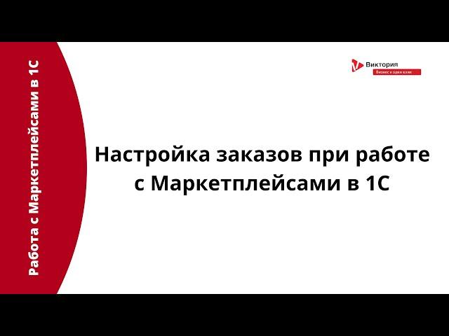 Интеграция с Маркетплейсами: Настройка заказов при работе с Маркетплейсами в 1С