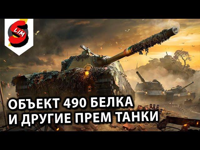 Фарм стрим Объект 490 Белка и другие прем танки Wot Console - World of Tanks Modern Armor