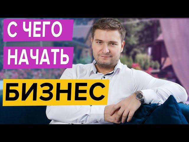 КАК НАЧАТЬ БИЗНЕС