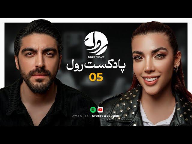 Role Podcast EP05 | مارال بيداربخت روی فرش قرمز !!