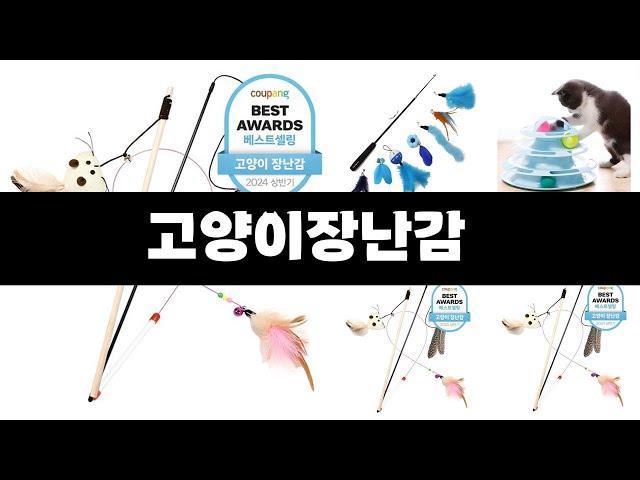 고양이장난감   추천   BEST 3  올해 판매랭킹순위  3ㅣ추천템ㅣ생활 꿀템ㅣ