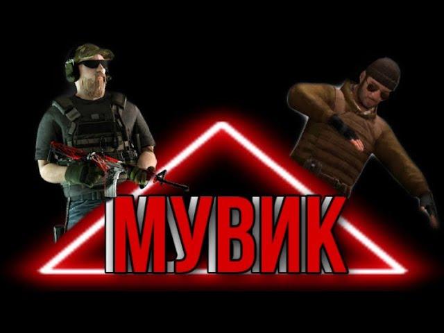 МУВИК