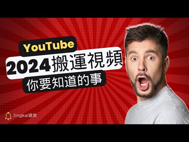 2024年做YouTube搬運視頻，你要知道的事！到底怎麼做才能賺錢？以及該如何賺到你想要的收入，並且月入上萬美元？