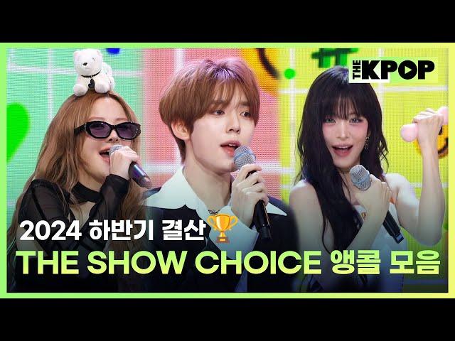 [2024 하반기 결산] THE SHOW CHOICE 앵콜모음 (THE SHOW CHOICE encore Compilation)