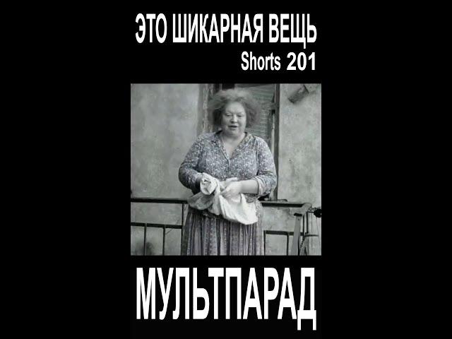 Это шикарная вещь! Shorts 201. Смешные видео. МУЛЬТПАРАД COMEDY.