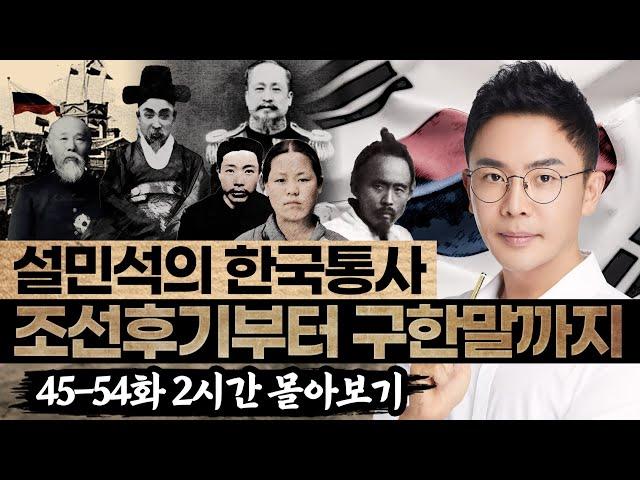 (2시간) 조선후기부터 구한말까지 45-54화 몰아보기 | 설민석의 한국통사 특강 풀버전 5편