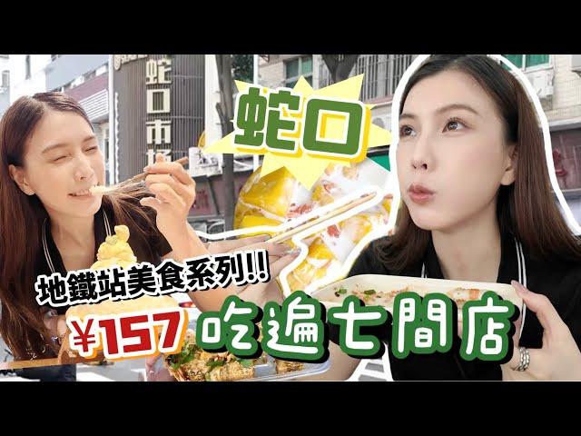 深圳地鐵美食系列｜東角頭站～蛇口的7間人氣美食店！吃這麼多都只花了¥157?!!