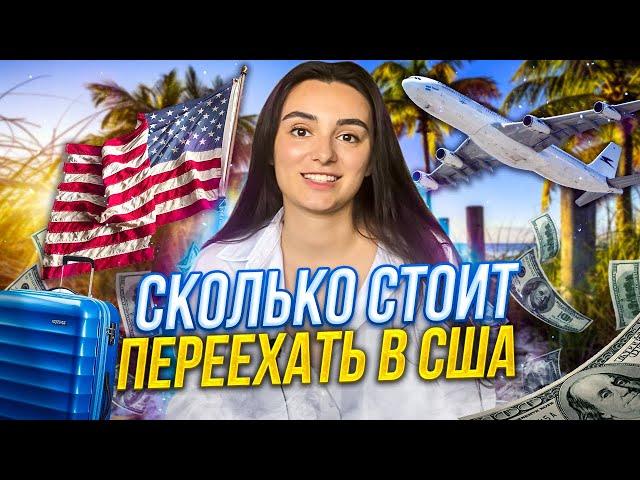 Сколько денег нужно на переезд в США 2022