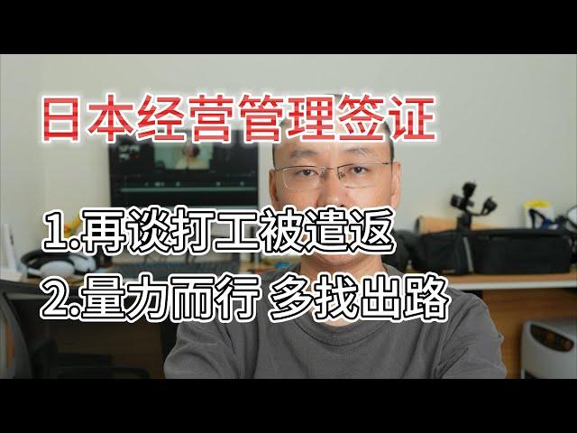 发生在身边 经营管理签证打工被遣返事件|量力而行 多找找来日本的出路