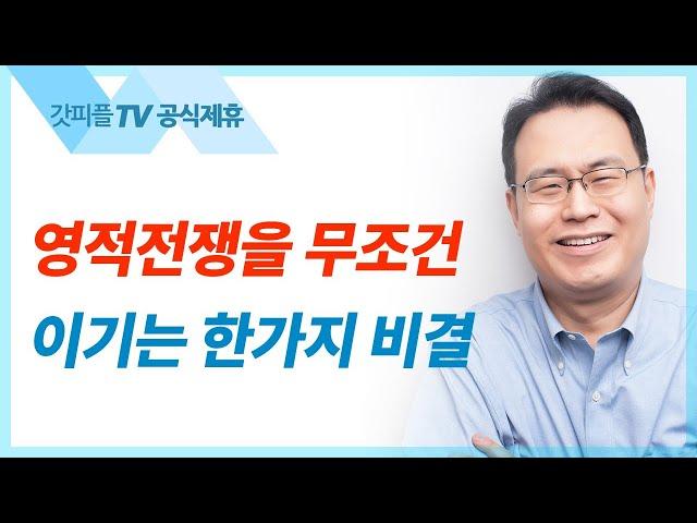 뱀과 비둘기 비유 - 한홍목사 설교 새로운교회 : 갓피플TV [공식제휴]