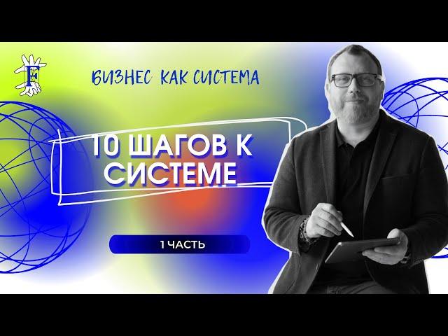 Бизнес как Система. Ч.1. Консалтинг. Коучинг