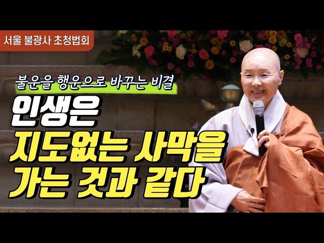 불운하다고 생각하는 사람에게 전하는 정목스님의 말씀 | 행운과 불운에 대처하는 방법  | 서울 불광사 법문