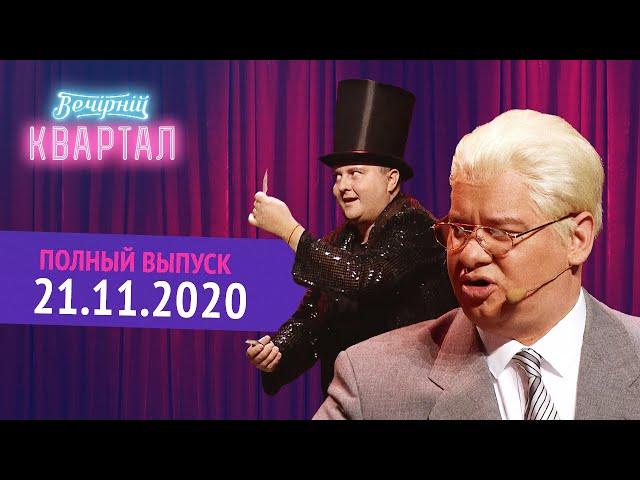 Полный выпуск Нового Вечернего Квартала 2020 от 21 Ноября