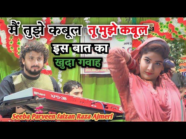 मैं तुझे कबूल तू मुझे कबूल || is baat ka khuda gawah || Seeba Parveen faizan Raza Ajmeri