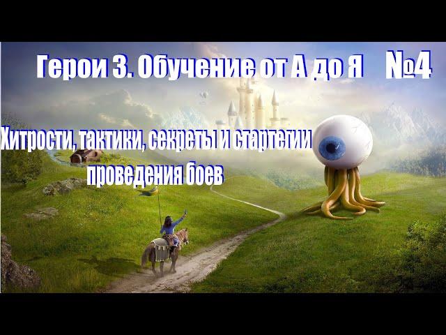 #4. Герои 3. Обучение от А до Я! Битвы с нейтралами, тактика и стратегия, разводка. PvP