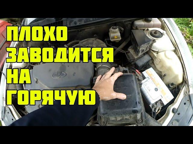 Почему плохо заводится на горячую? Нашел причину