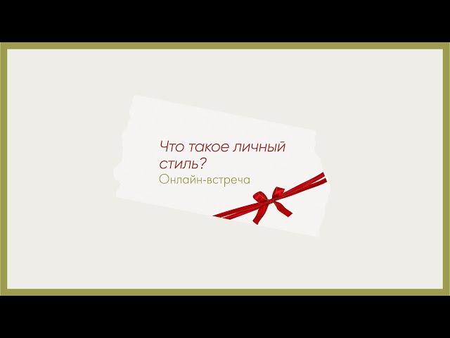 Что такое личный стиль?