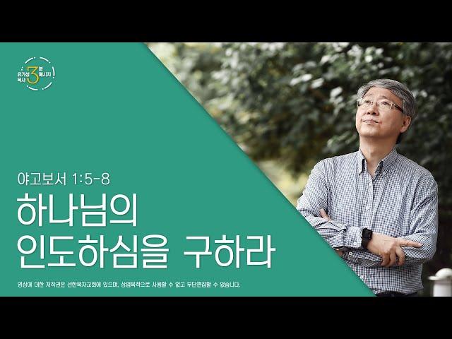 3분메시지 | 하나님의 인도하심을 구하라 | 유기성 목사