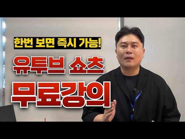 유튜브쇼핑 쇼츠제작 무료강의 0강 쌩초보라면 그냥 이거 들으세요!