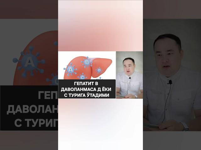 ГЕПАТИТ В ДАВОЛАНМАСА Д ЁКИ С ТУРИГА АЙЛАНИБ ККТАДИМИ / ИСЧАНОВ ЖАВОБИ