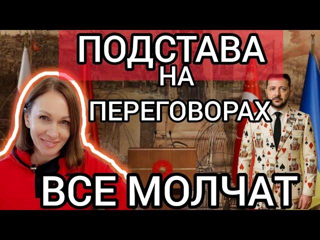 ПОДСТАВА НА ПЕРЕГОВОРАХ, О КОТОРОЙ ВСЕ МОЛЧАТ