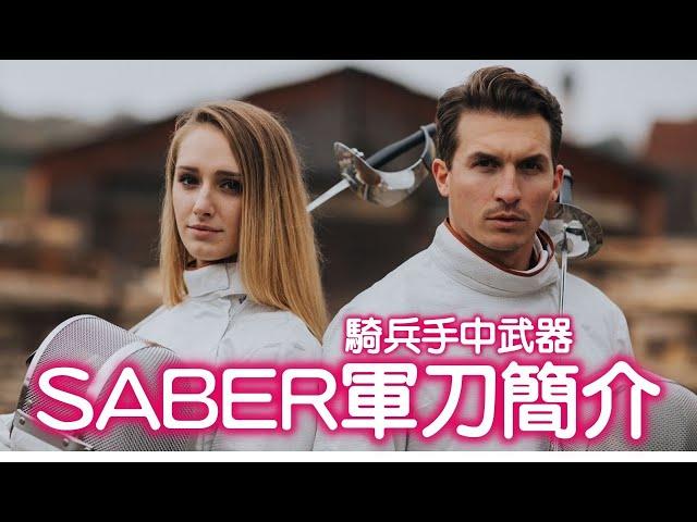 擊劍小常識第15集 : SABER軍刀小常識